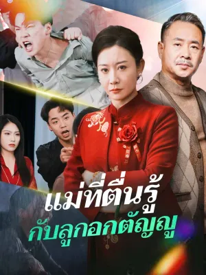 แม่ที่ตื่นรู้ กับลูกอกตัญญู