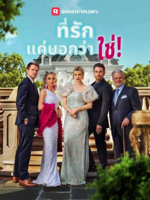 ที่รัก แค่บอกว่าใช่!