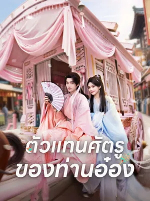 ตัวแทนศัตรูของท่านอ๋อง