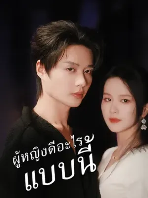 ผู้หญิงดีอะไรแบบนี้