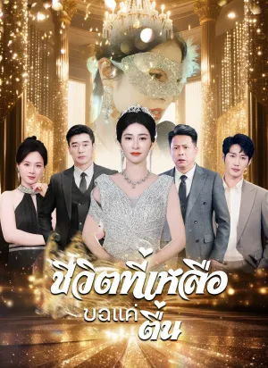 ชีวิตที่เหลือขอแค่ตื่น