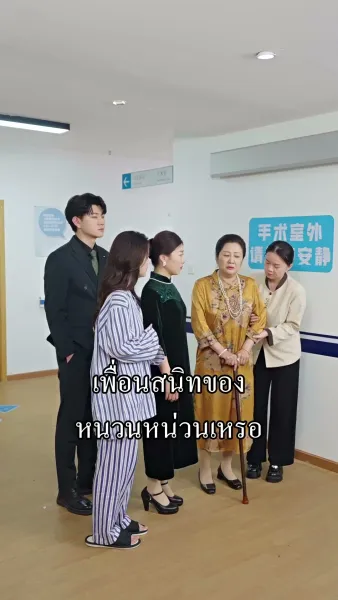 คุณชายเย่ คุณนายน้อยของคุณมีข่าวดีแล้ว