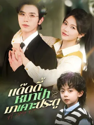 แด๊ดดี้หมาป่ามาเคาะประตู