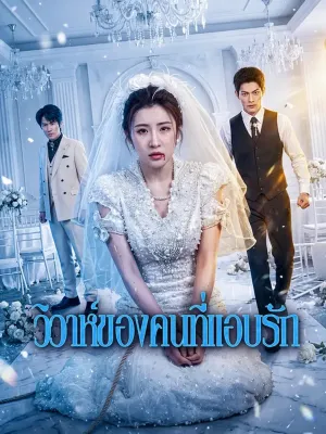 วิวาห์ของคนที่แอบรัก