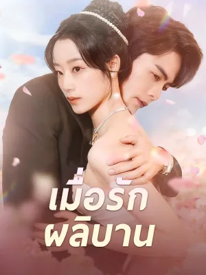 เมื่อรักผลิบาน