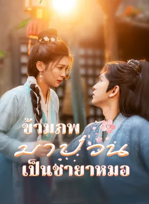 ข้ามภพมาป่วนเป็นชายาหมอ