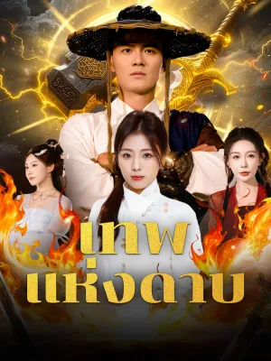 เทพแห่งดาบ