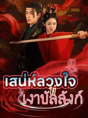  เสน่ห์ลวงใจ ใต้เงาบัลลังก์
