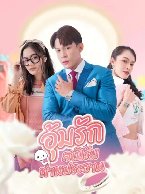 อุ้มรักสเปิร์มท่านประทาน