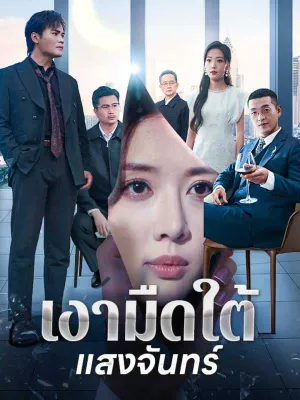 เงามืดใต้แสงจันทร์