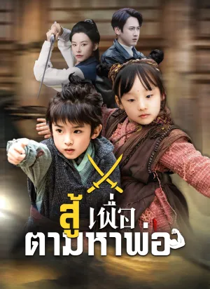 สู้เพื่อตามหาพ่อ