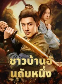 ชาวบ้านอันดับหนึ่ง