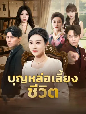 บุญหล่อเลี้ยงชีวิต