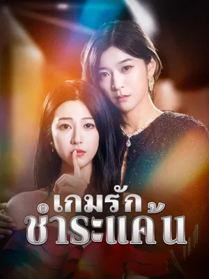 เกมรัก ชำระแค้น