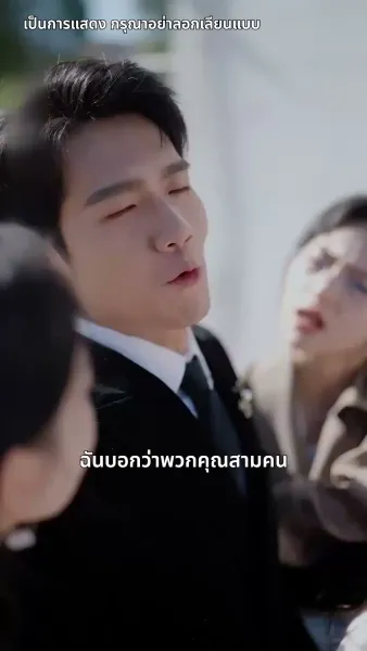 ขอบคุณนะที่ทิ้งเขามาให้ฉัน