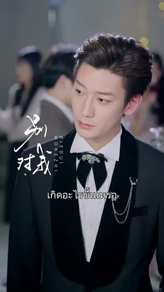 วิวาห์สลับรัก