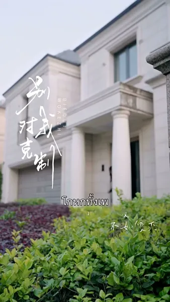 วิวาห์สลับรัก