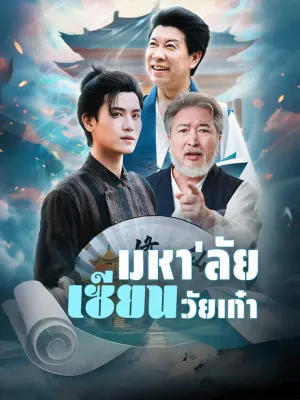 มหา'ลัยเซียนวัยเก๋า