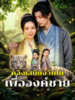 คลังเสบียงวิเศษ เพื่อองค์ชาย
