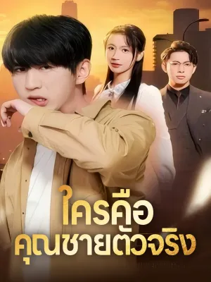 ใครคือคุณชายตัวจริง