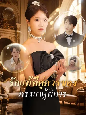 (พากย์) รักแท้ที่คู่ควรของภรรยาผู้พิการ