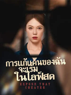 การแก้แค้นของฉัน จะเริ่มในไลฟ์สด