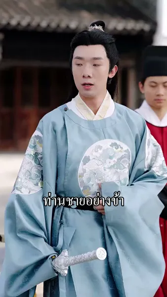 [พากย์เสียง] รัชทายาทคืนบัลลังก์