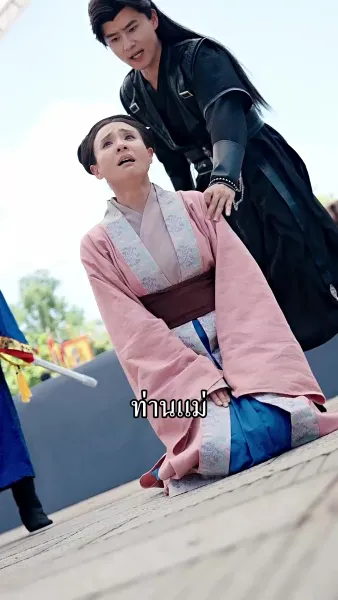 [พากย์เสียง] รัชทายาทคืนบัลลังก์