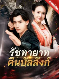 [พากย์เสียง] รัชทายาทคืนบัลลังก์