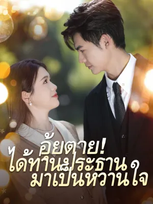 อุ้ยตาย! ได้ท่านประธาน/มาเป็นหวานใจ