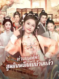 ท่านแม่ทัพ! ฮูหยินหนีกลับบ้านแล้ว