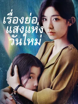 เรื่องย่อแสงแห่งวันใหม่
