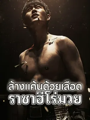 ล้างแค้นด้วยเลือด ราชาฮีโร่มวย