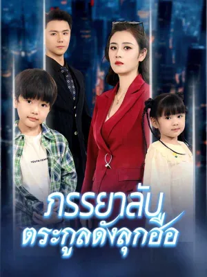 ภรรยาลับตระกูลดังลุกฮือ