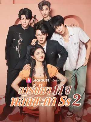 วาร์ปมา 11 ปี พลิกชะตา Ss2
