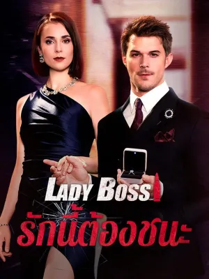 Lady Boss รักนี้ต้องชนะ(พากย์ไทย)