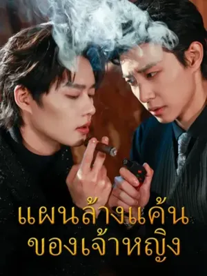 แผนล้างแค้นของเจ้าหญิง