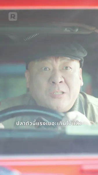 เกิดใหม่เป็นปลา ทำนักตกปลาแทบร้อง