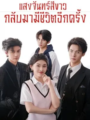 แสงจันทร์สีขาวกลับมามีชีวิตอีกครั้ง