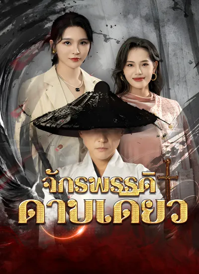 จักรพรรดิดาบเดียว