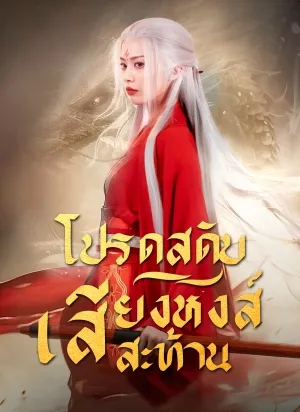 โปรดสดับเสียงหงส์สะท้าน