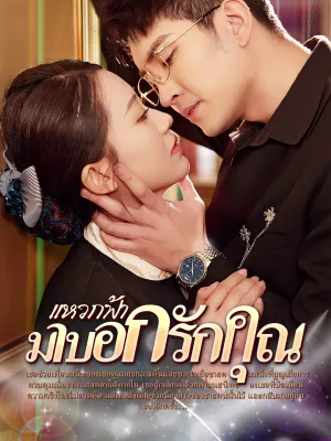 [พากย์ไทย]แหวกฟ้า มาบอกรักคุณ