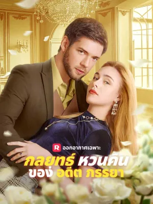กลยุทธ์หวนคืนของอดีตภรรยา