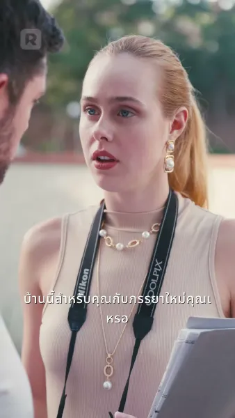 กลยุทธ์หวนคืนของอดีตภรรยา