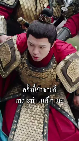 [พากย์ไทย] พี่สาวข้าคือแม่ทัพหญิง