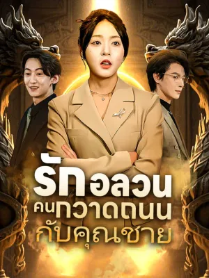 รักอลวนคนกวาดถนนกับคุณชาย