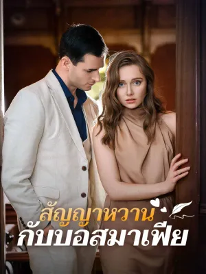 สัญญาหวานกับบอสมาเฟีย