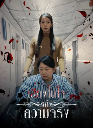 เสียงในใจแห่งความจริง