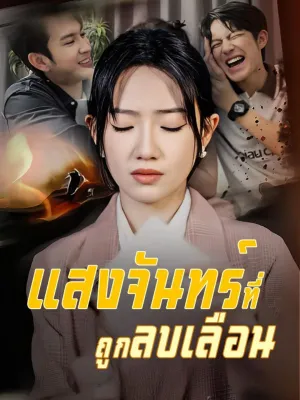 แสงจันทร์ที่ถูกลบเลือน(พากย์ไทย)