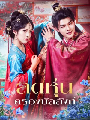 ลดหุ่น ครองบัลลังก์(พากย์เสียง)